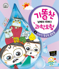 사라진 황금빛 물방울 (기똥찬 과학모험 3)